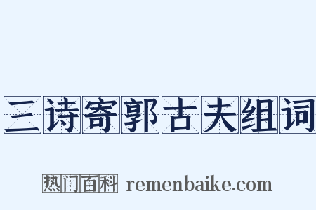 三诗寄郭古夫组词是什么意思的图片